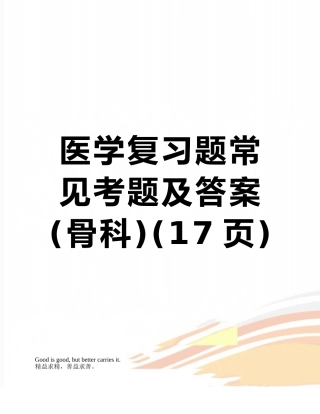 医学复习题常见考题及答案