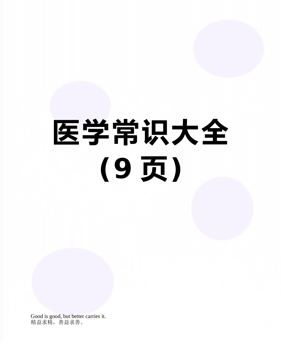 医学常识大全_第1页