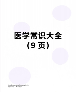 医学常识大全