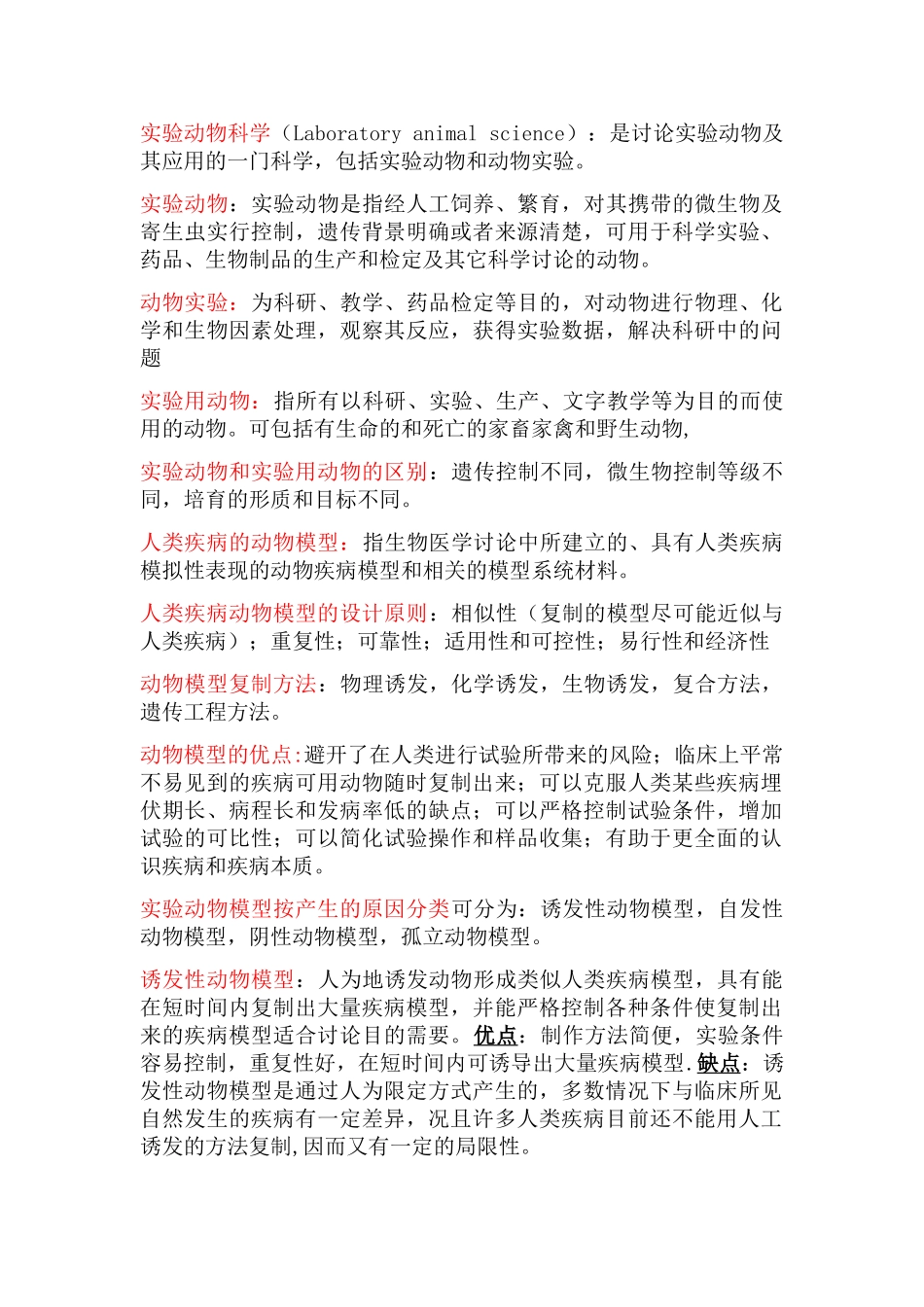 医学实验动物学复习重点_第1页