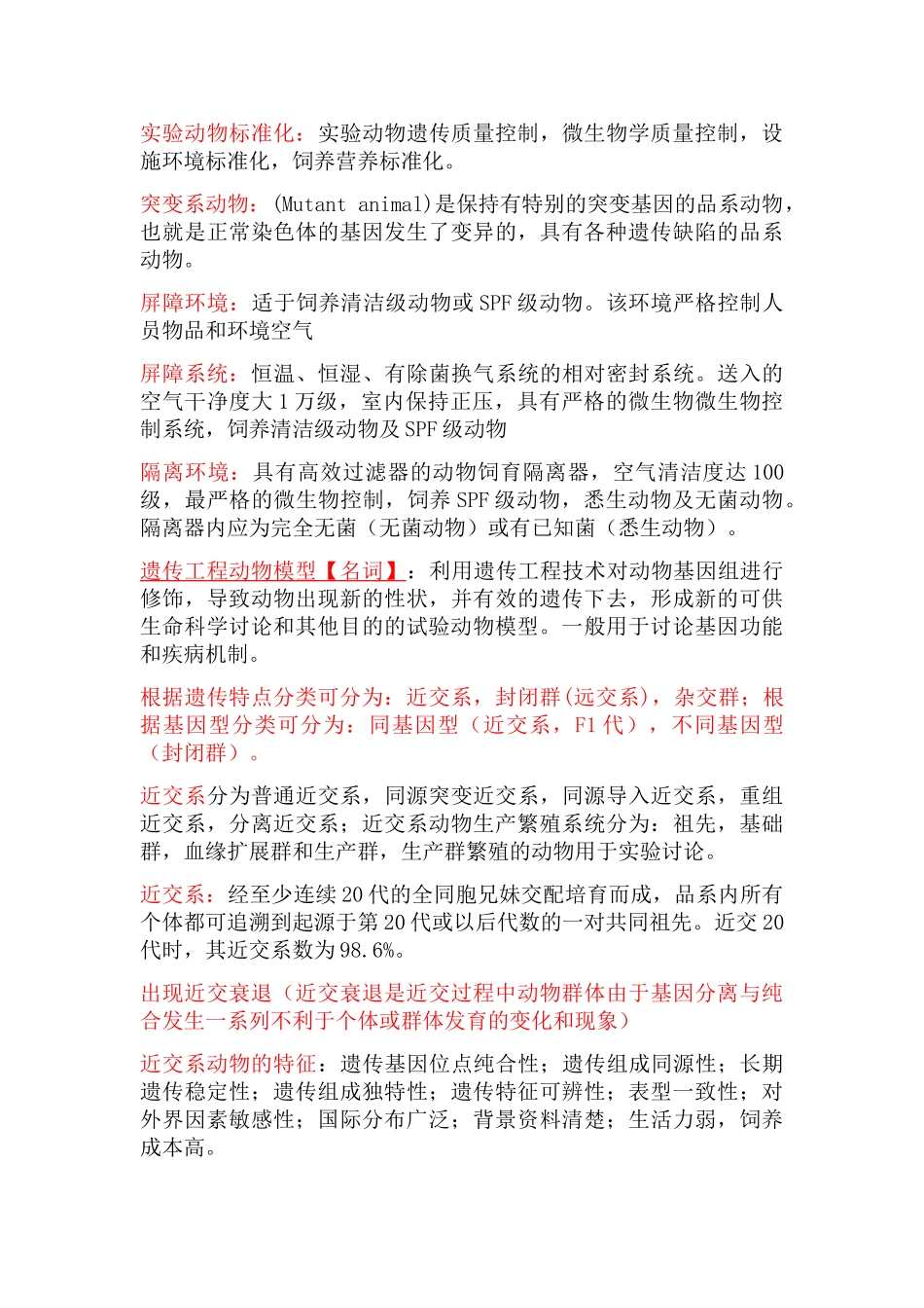 医学实验动物学复习重点_第3页