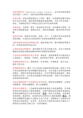 医学实验动物学复习重点