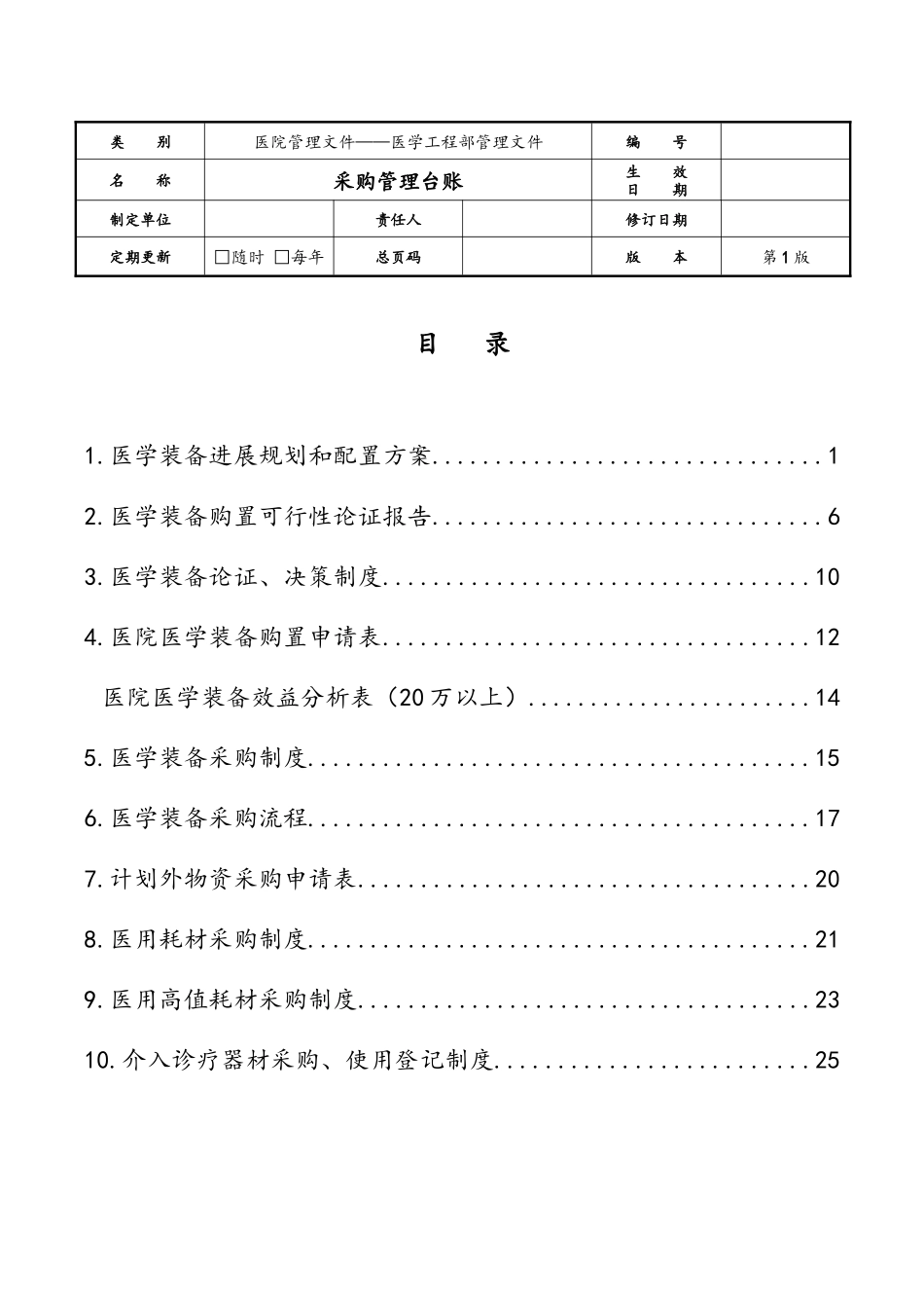 医学工程部采购管理台账_第1页