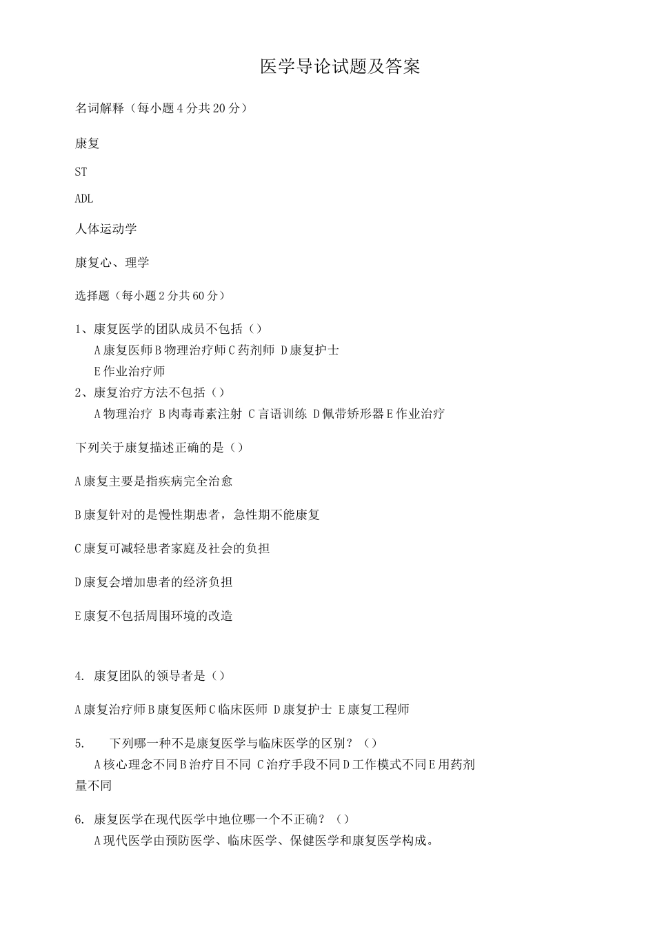 医学导论试题及答案_第1页
