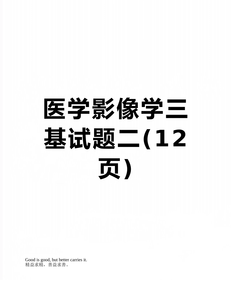 医学影像学三基试题二_第1页