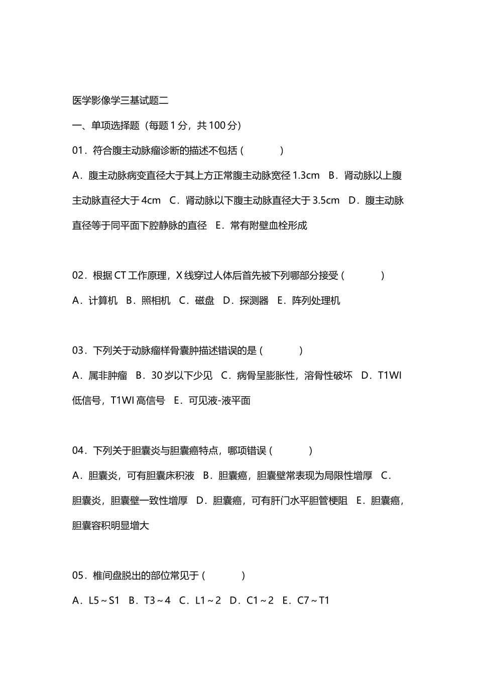 医学影像学三基试题二_第2页