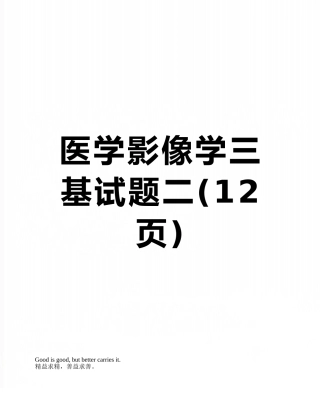 医学影像学三基试题二