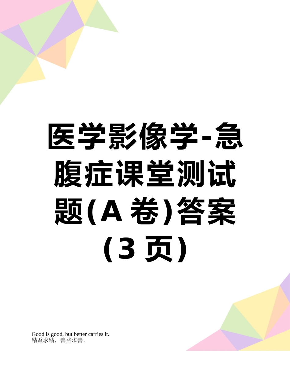 医学影像学-急腹症课堂测试题答案_第1页