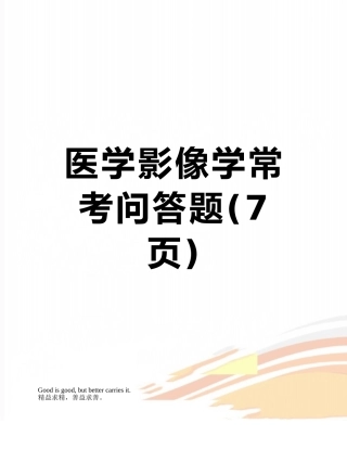 医学影像学常考问答题