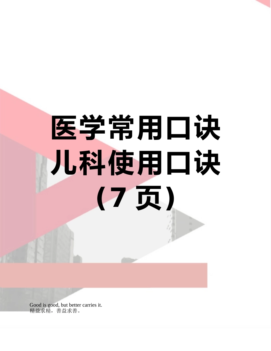 医学常用口诀儿科使用口诀_第1页