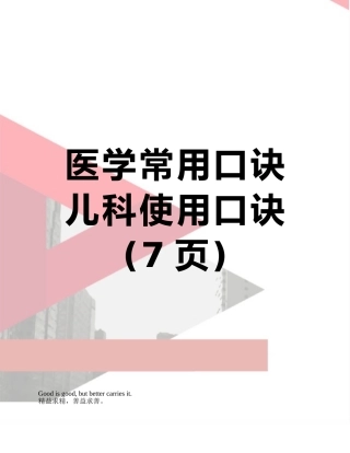 医学常用口诀儿科使用口诀