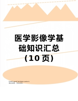 医学影像学基础知识汇总