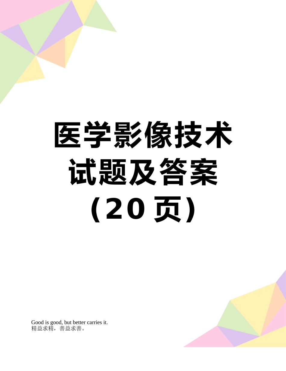 医学影像技术试题及答案_第1页