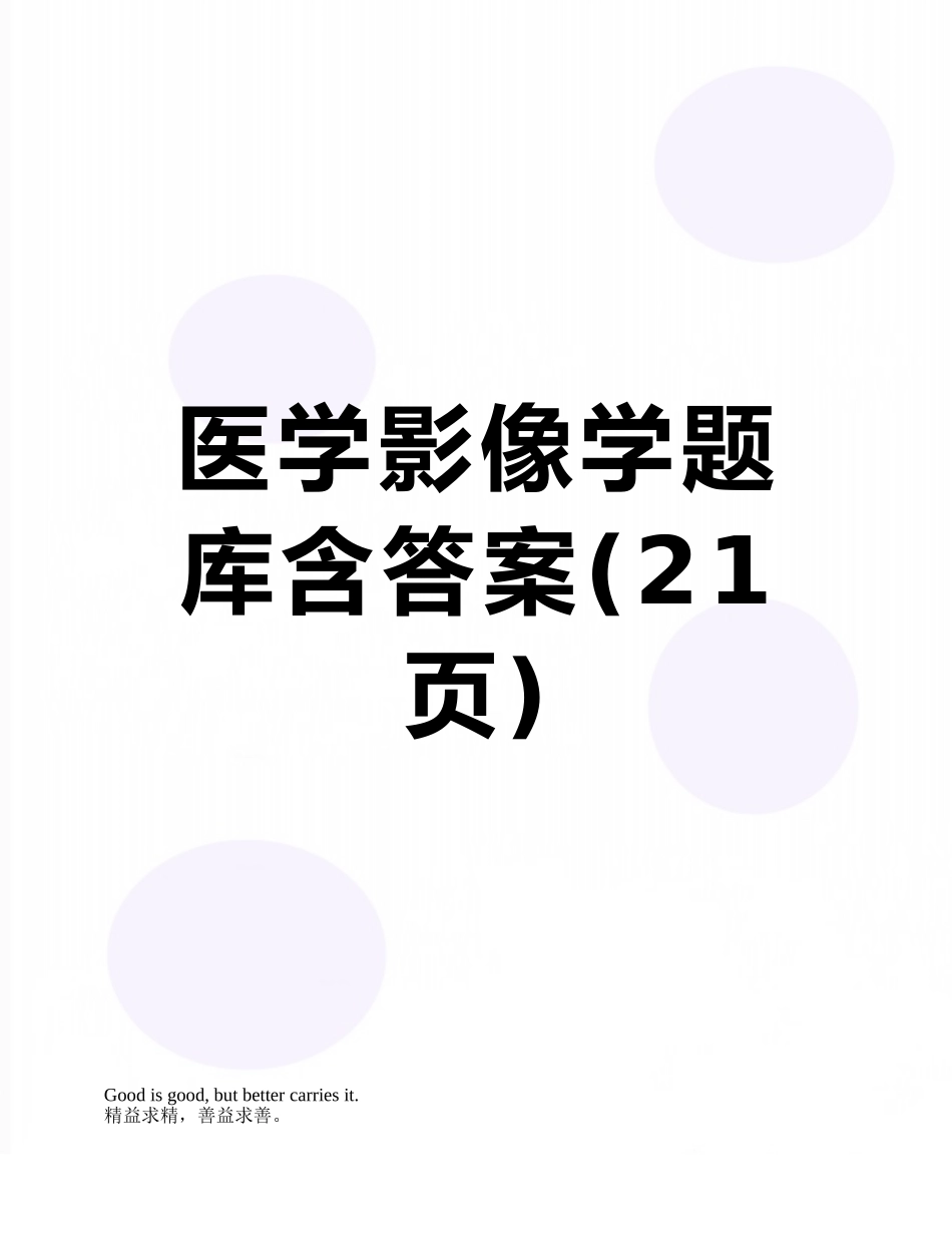 医学影像学题库含答案_第1页