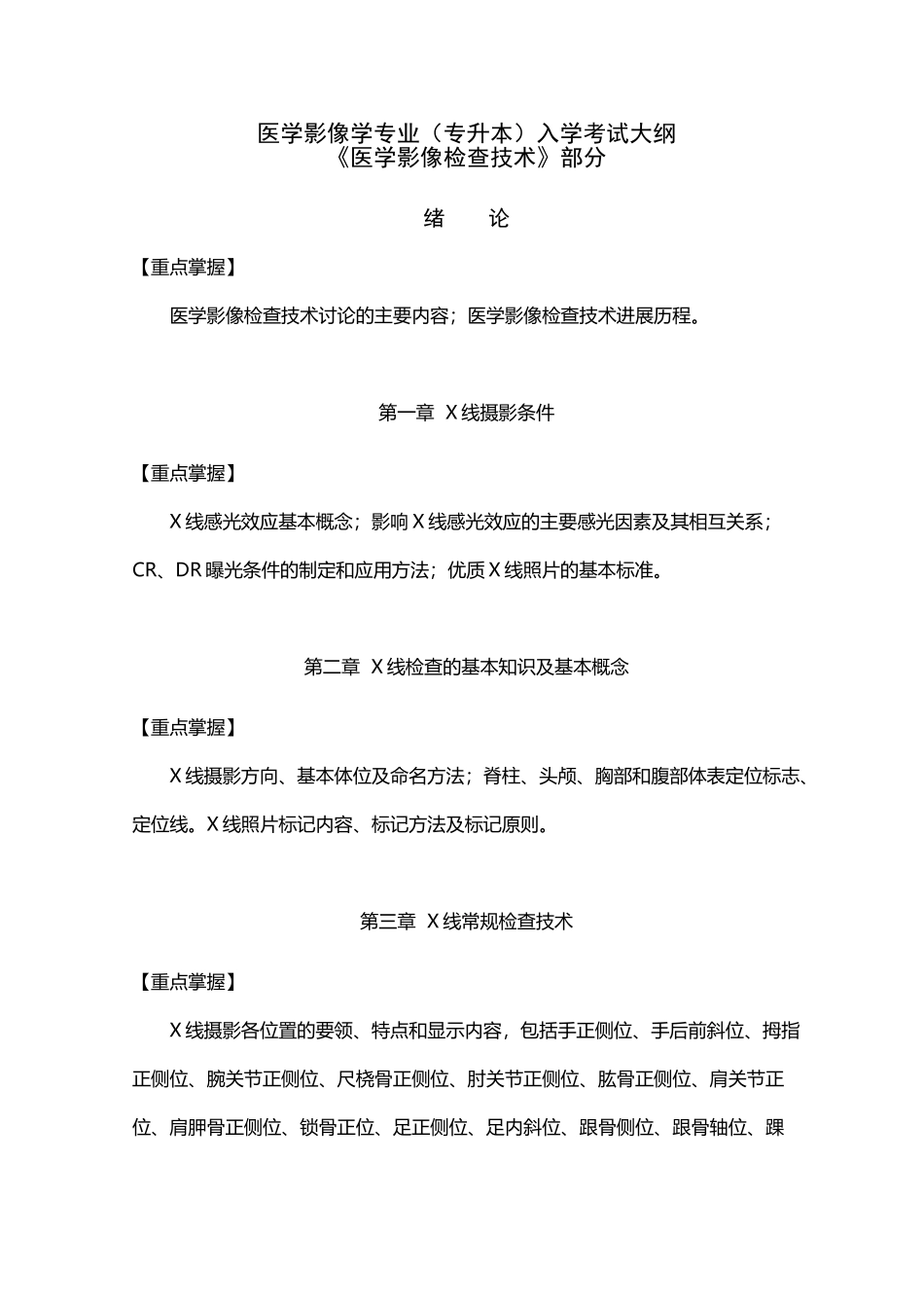医学影像技术专业入学考试大纲_第2页