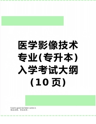 医学影像技术专业入学考试大纲