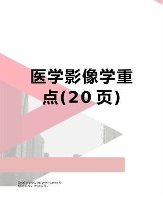 医学影像学重点