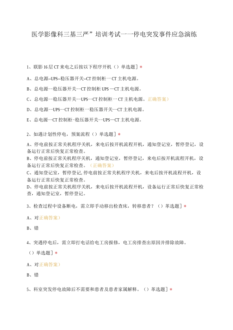 医学影像科“三基三严”培训考试——停电突发事件应急演练_第1页