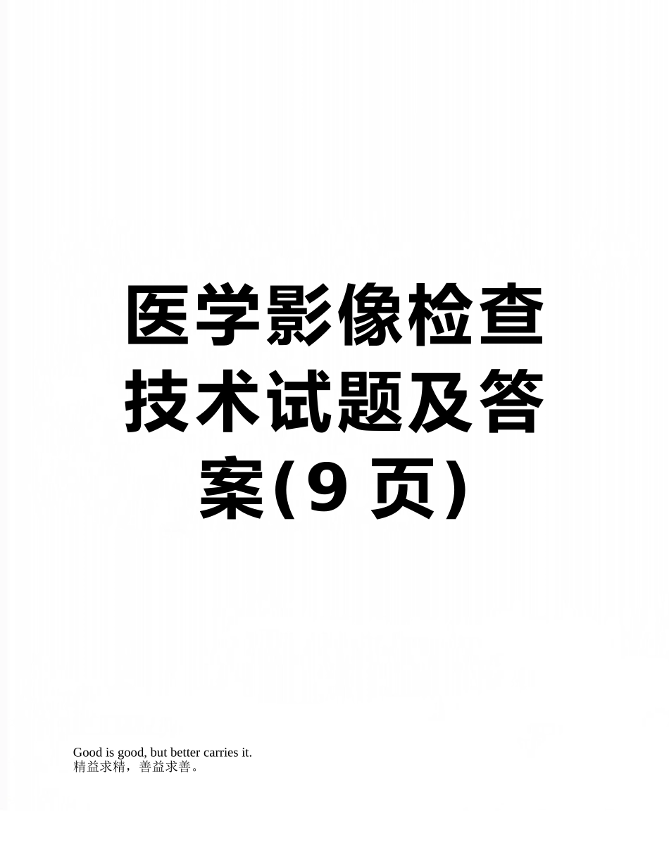 医学影像检查技术试题及答案_第1页