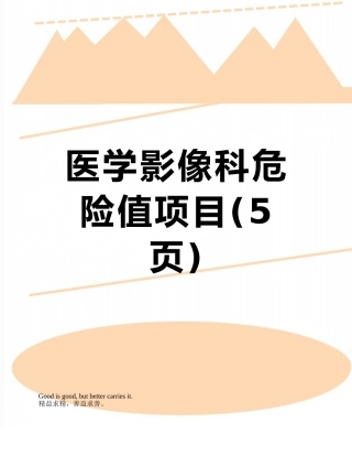 医学影像科危急值项目