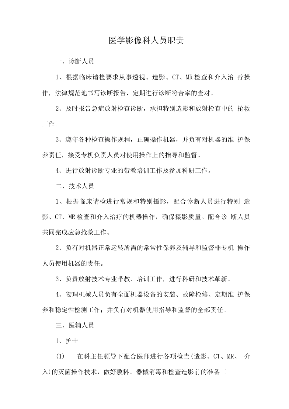 医学影像科人员职责_第1页