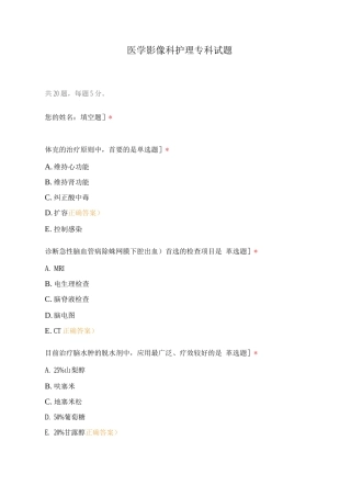 医学影像科护理专科试题