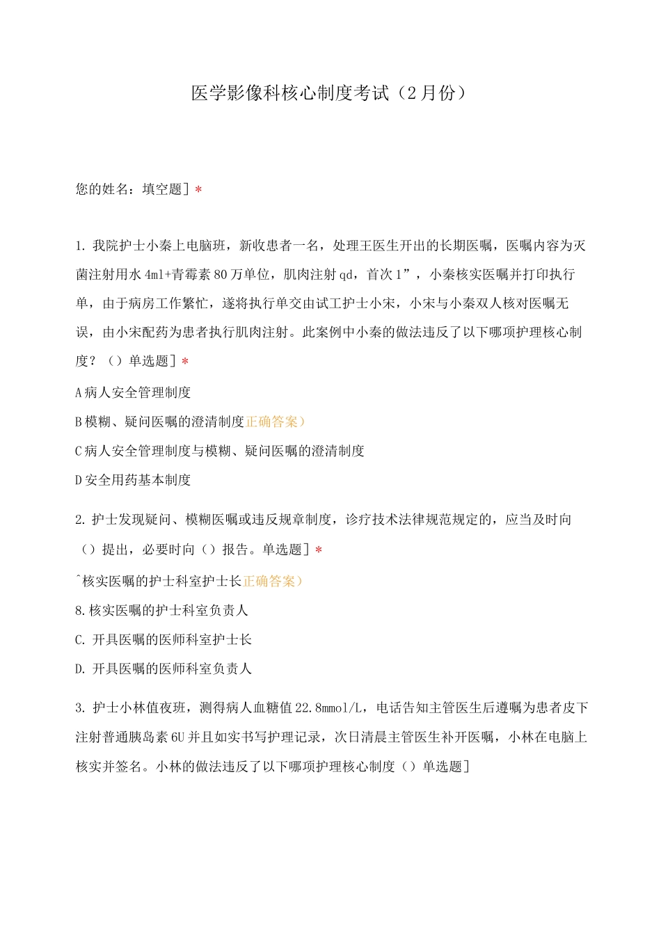 医学影像科核心制度考试_第1页