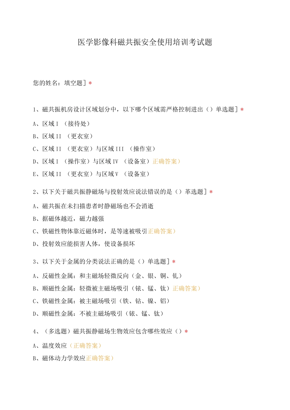 医学影像科磁共振安全使用培训考试题_第1页