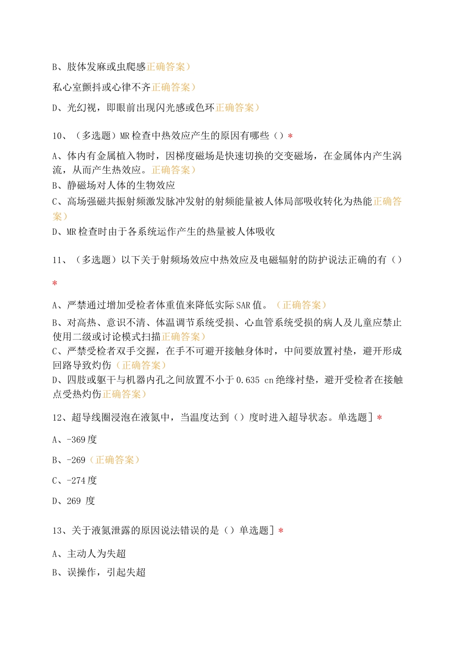 医学影像科磁共振安全使用培训考试题_第3页