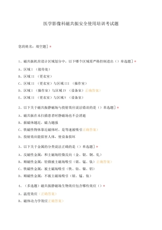 医学影像科磁共振安全使用培训考试题