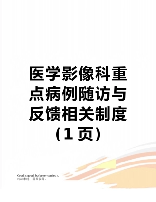 医学影像科重点病例随访与反馈相关制度