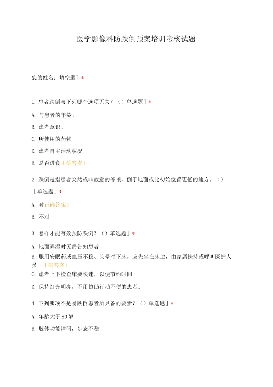 医学影像科防跌倒预案培训考核试题_第1页
