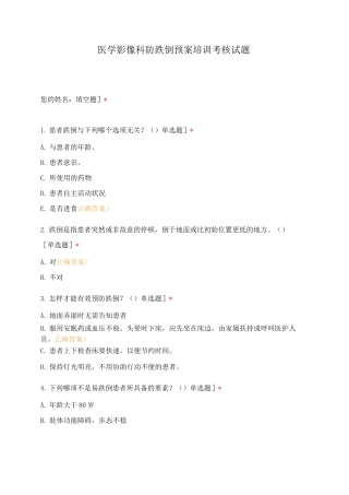 医学影像科防跌倒预案培训考核试题