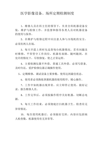 医学影像设备、场所定期检测制度