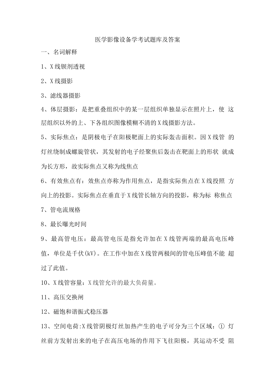 医学影像设备学考试题库及答案_第1页
