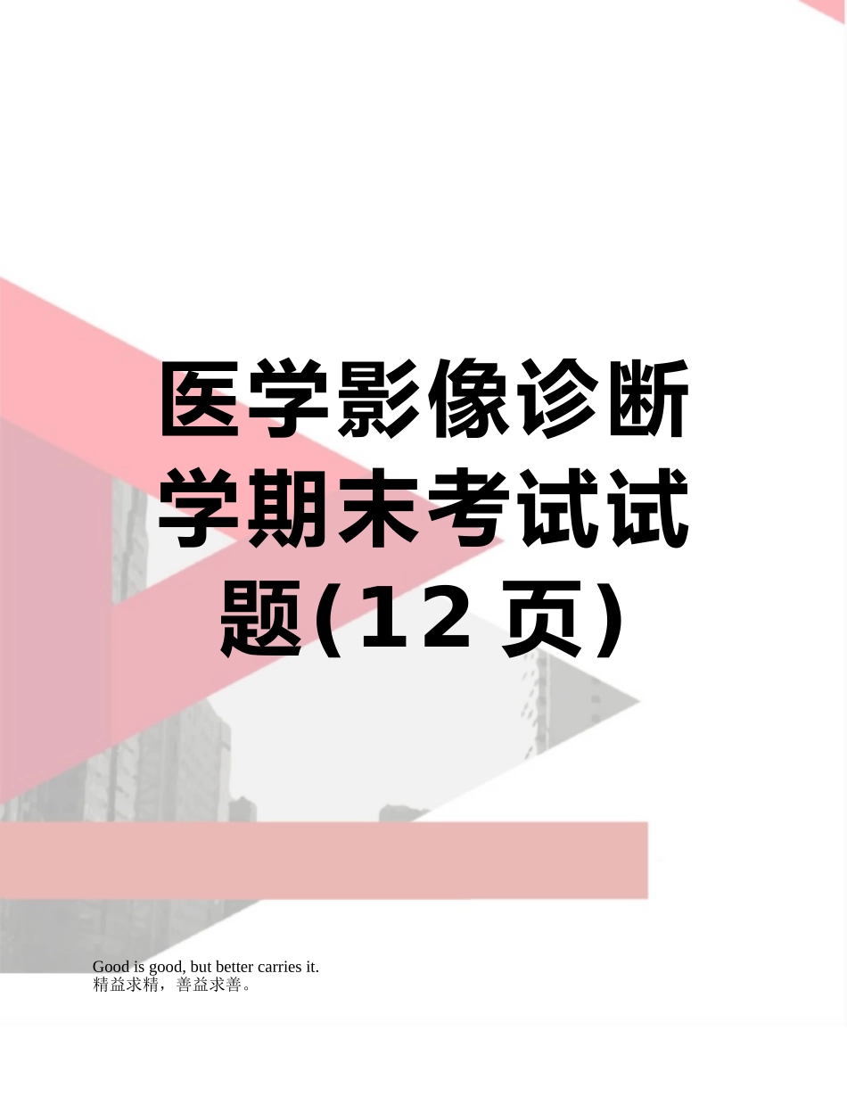 医学影像诊断学期末考试试题_第1页
