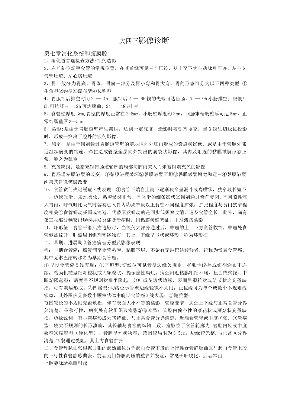 医学影像诊断学考试重点-下_第1页