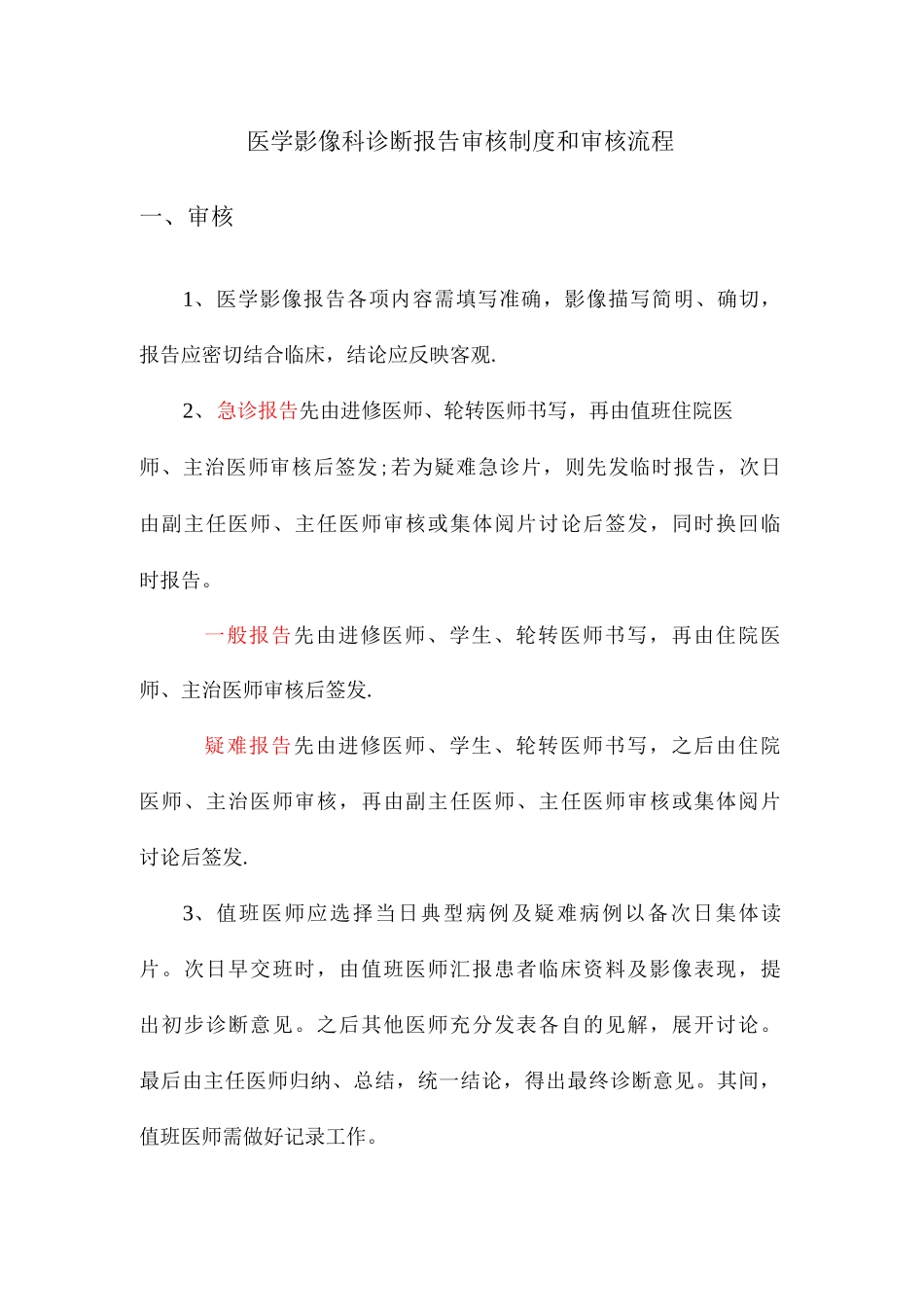 医学影像诊断报告审核制度与流程_第1页