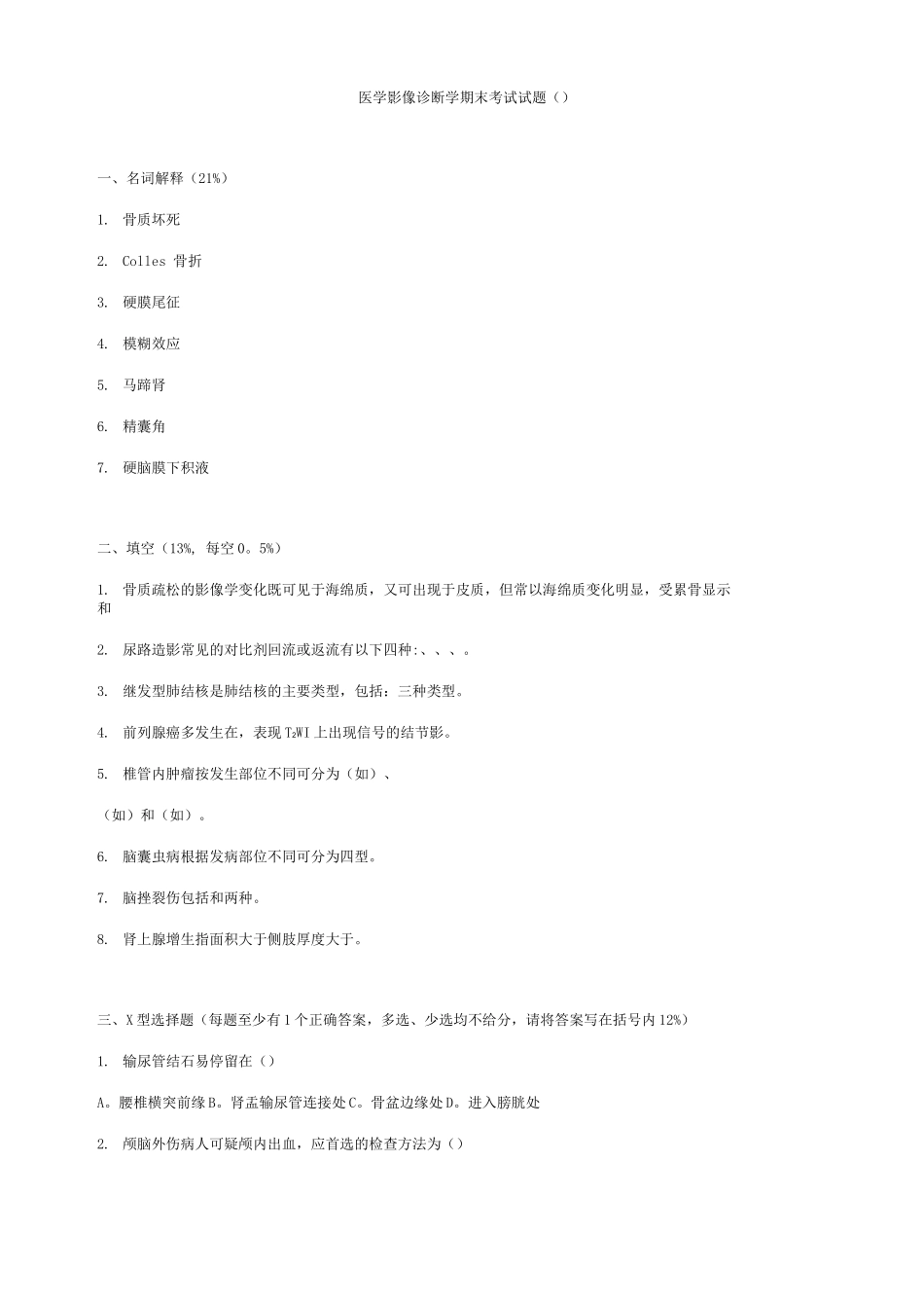 医学影像诊断学期末考试试题_第1页