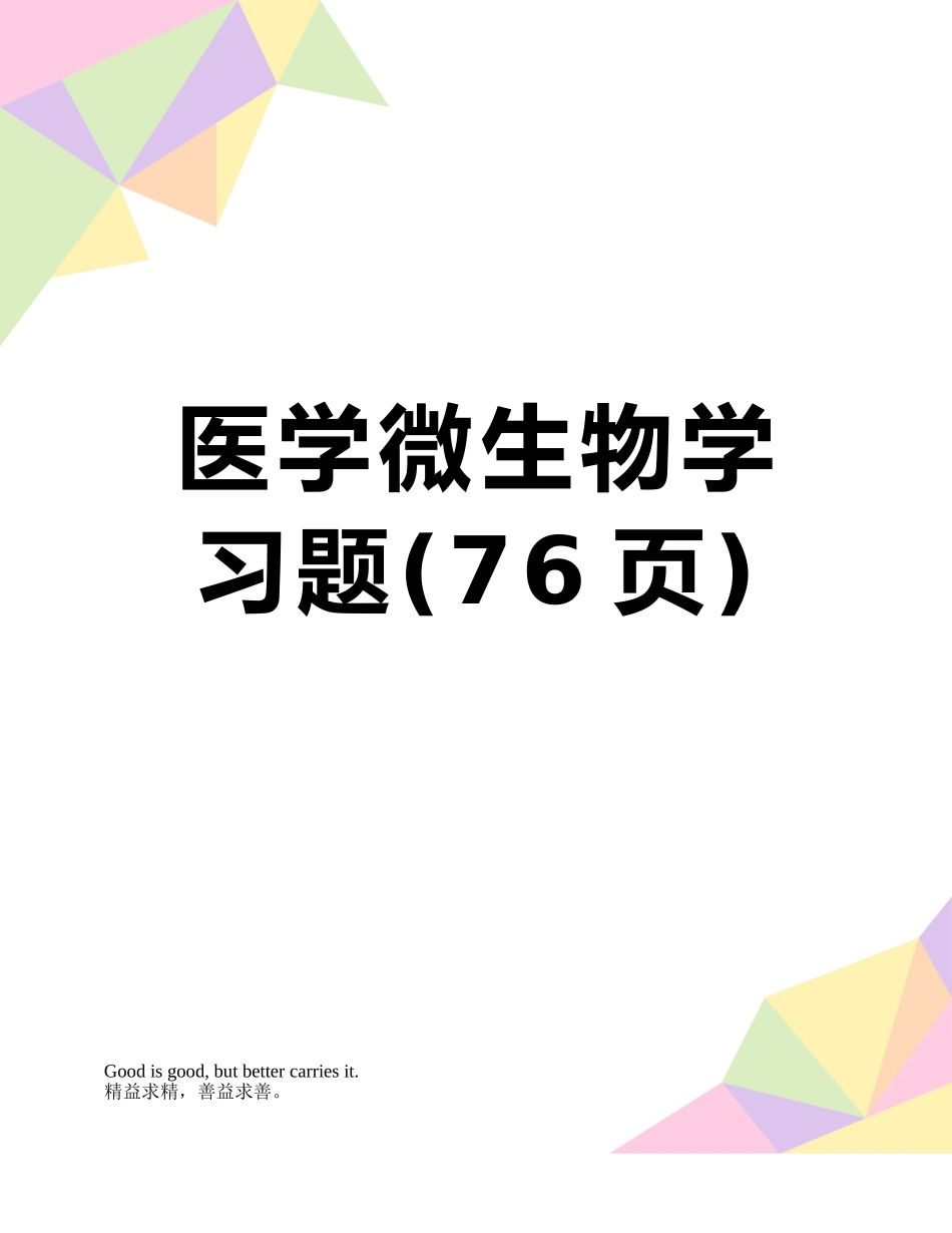 医学微生物学习题_第1页