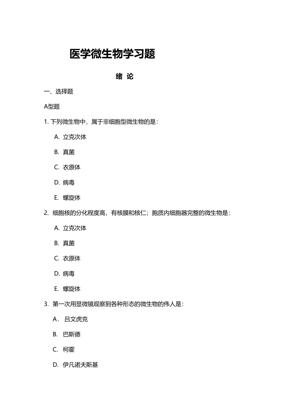 医学微生物学习题_第2页