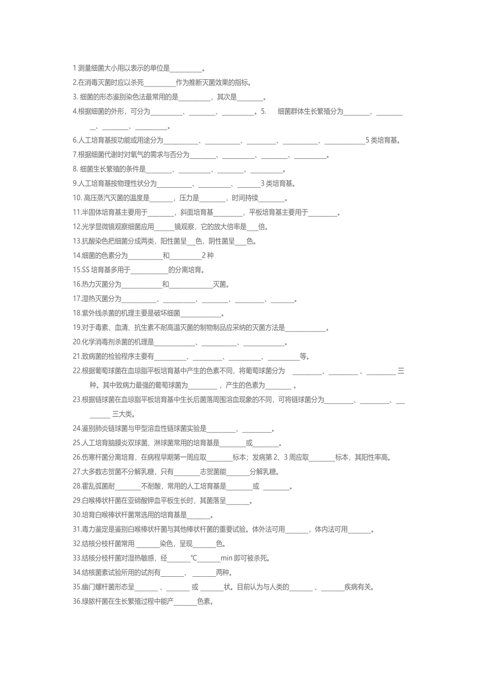 医学微生物学实验考试_第2页