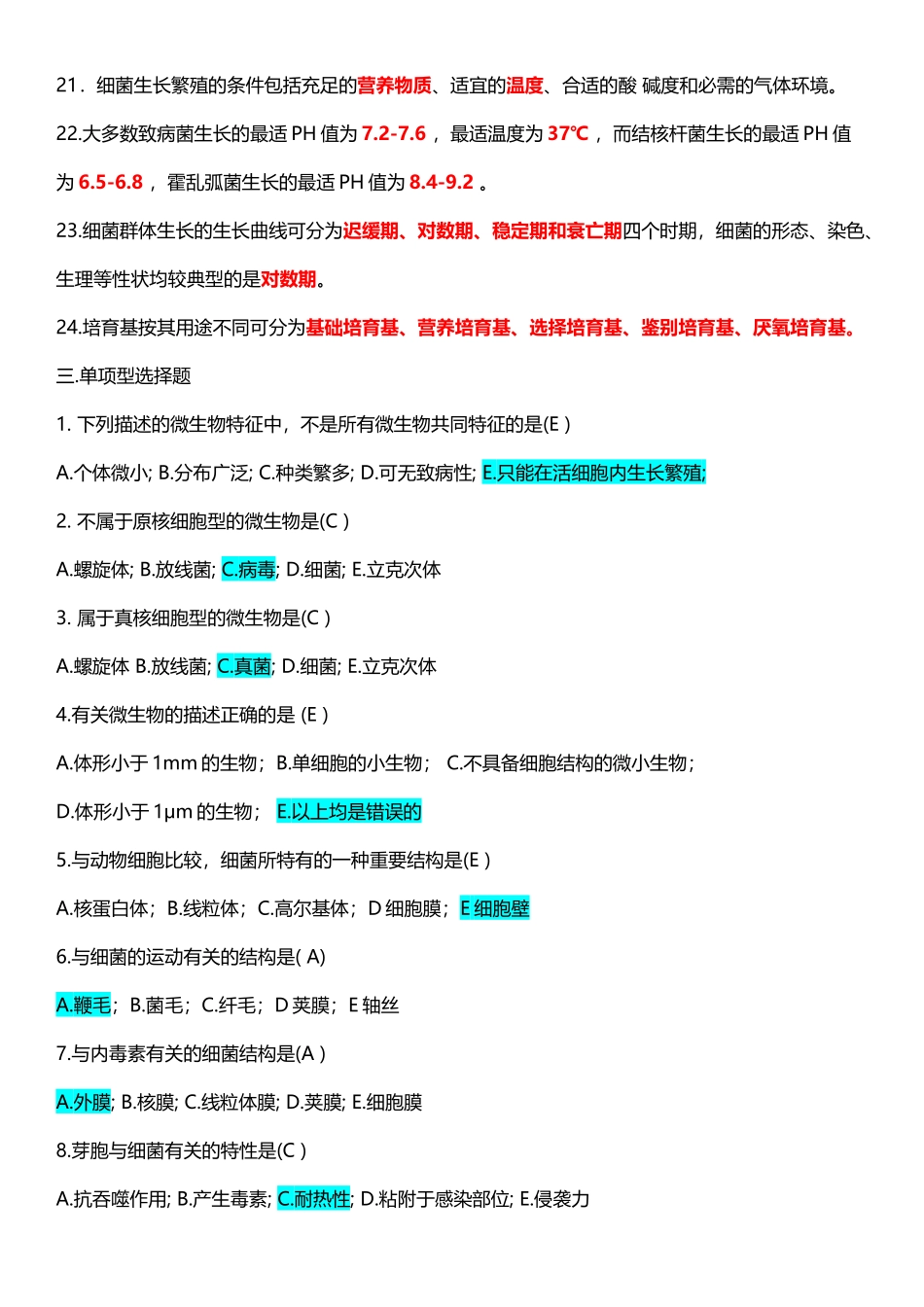 医学微生物学题库_第3页