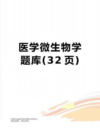医学微生物学题库