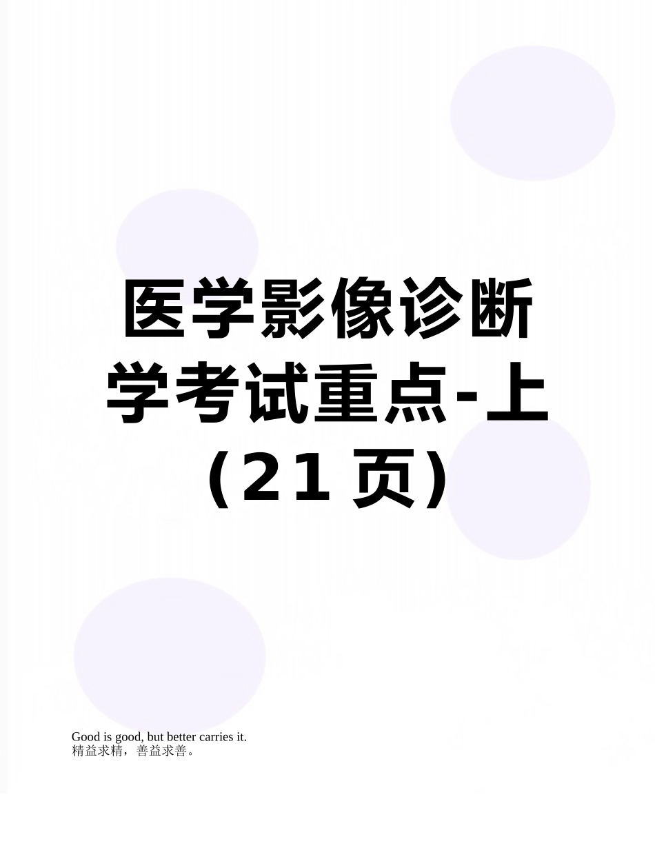 医学影像诊断学考试重点-上_第1页