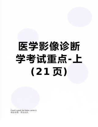 医学影像诊断学考试重点-上