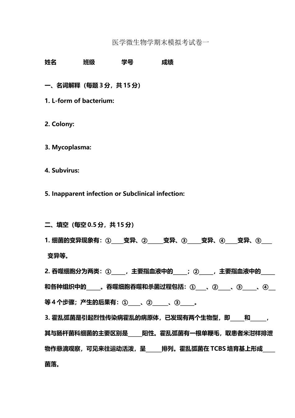 医学微生物学期末考试卷一_第2页