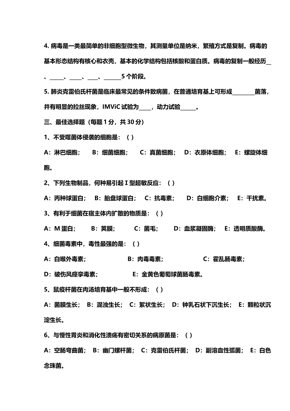 医学微生物学期末考试卷一_第3页