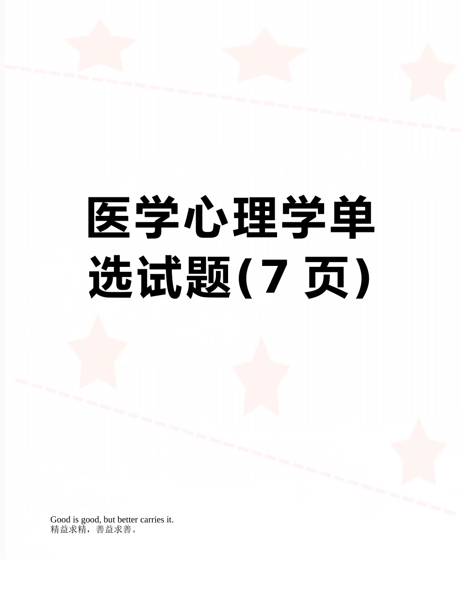 医学心理学单选试题_第1页