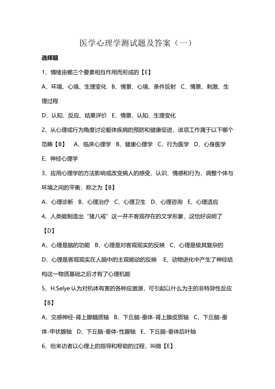 医学心理学单选试题_第2页